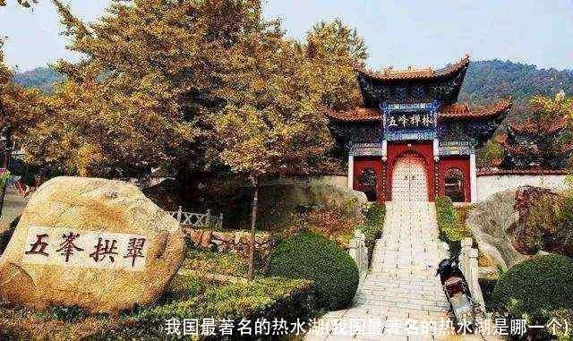 我国最著名的热水湖(我国最著名的热水湖是哪一个)