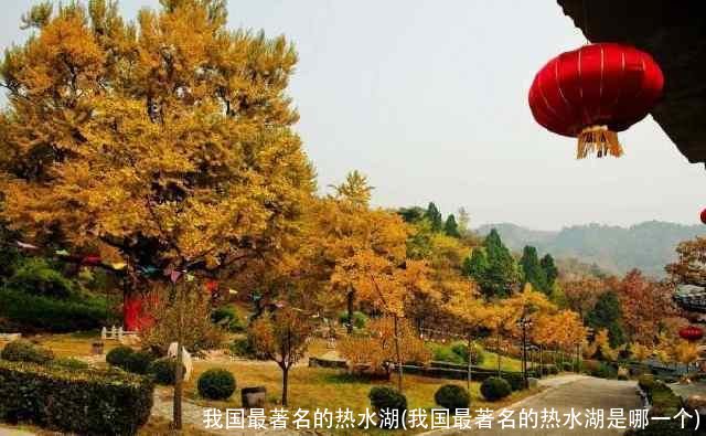 我国最著名的热水湖(我国最著名的热水湖是哪一个)