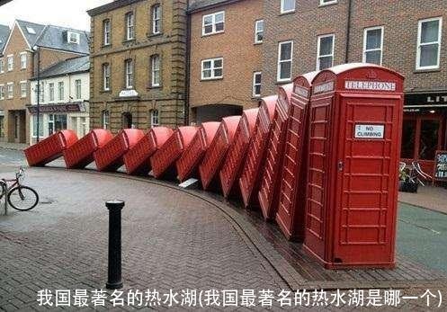 我国最著名的热水湖(我国最著名的热水湖是哪一个)