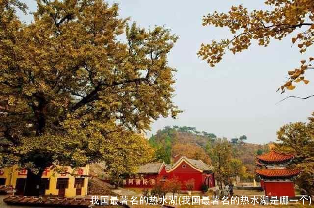 我国最著名的热水湖(我国最著名的热水湖是哪一个)