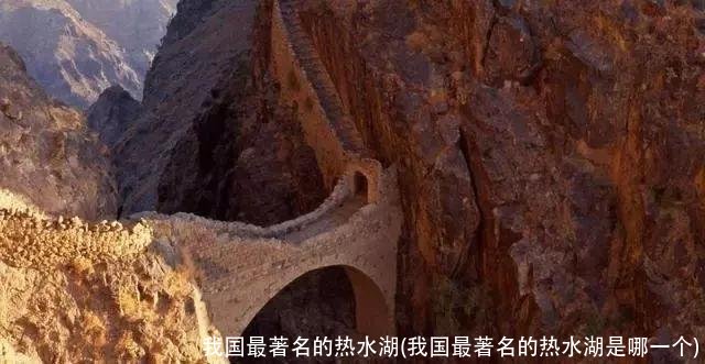 我国最著名的热水湖(我国最著名的热水湖是哪一个)