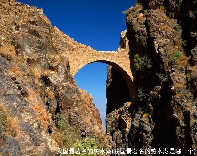 我国最著名的热水湖(我国最著名的热水湖是哪一个)