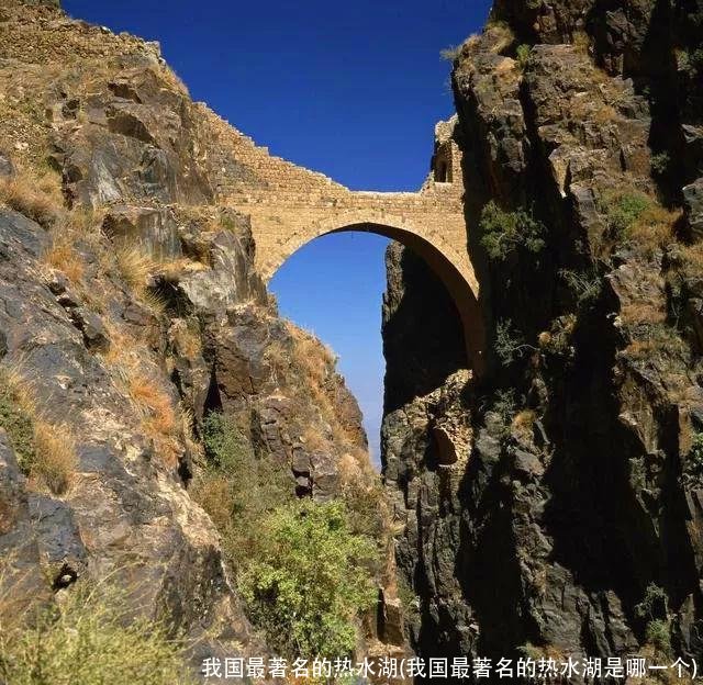 我国最著名的热水湖(我国最著名的热水湖是哪一个)