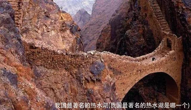 我国最著名的热水湖(我国最著名的热水湖是哪一个)