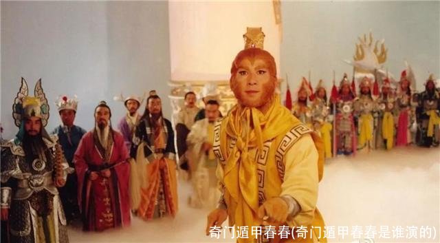 奇门遁甲春春(奇门遁甲春春是谁演的)