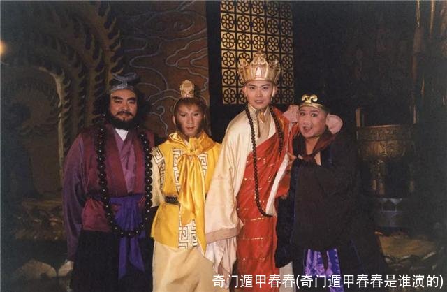 奇门遁甲春春(奇门遁甲春春是谁演的)