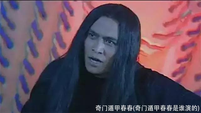 奇门遁甲春春(奇门遁甲春春是谁演的)
