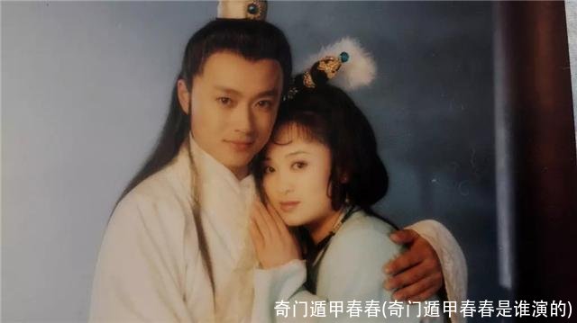 奇门遁甲春春(奇门遁甲春春是谁演的)