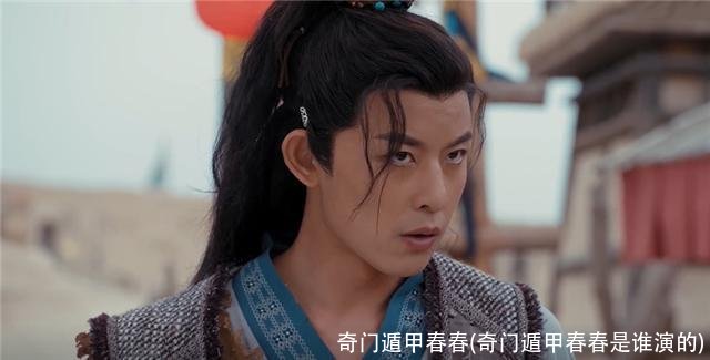 奇门遁甲春春(奇门遁甲春春是谁演的)