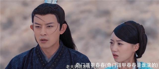 奇门遁甲春春(奇门遁甲春春是谁演的)