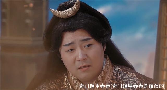 奇门遁甲春春(奇门遁甲春春是谁演的)