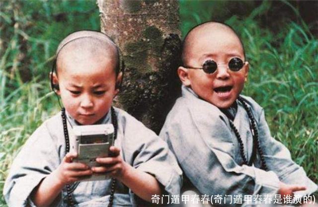 奇门遁甲春春(奇门遁甲春春是谁演的)