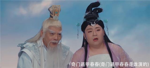 奇门遁甲春春(奇门遁甲春春是谁演的)