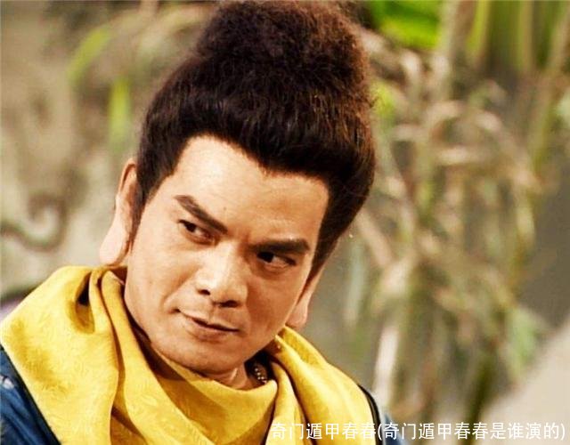 奇门遁甲春春(奇门遁甲春春是谁演的)