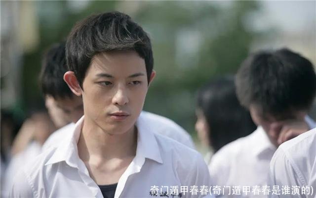 奇门遁甲春春(奇门遁甲春春是谁演的)