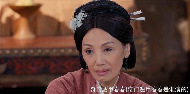 奇门遁甲春春(奇门遁甲春春是谁演的)