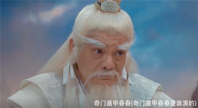 奇门遁甲春春(奇门遁甲春春是谁演的)