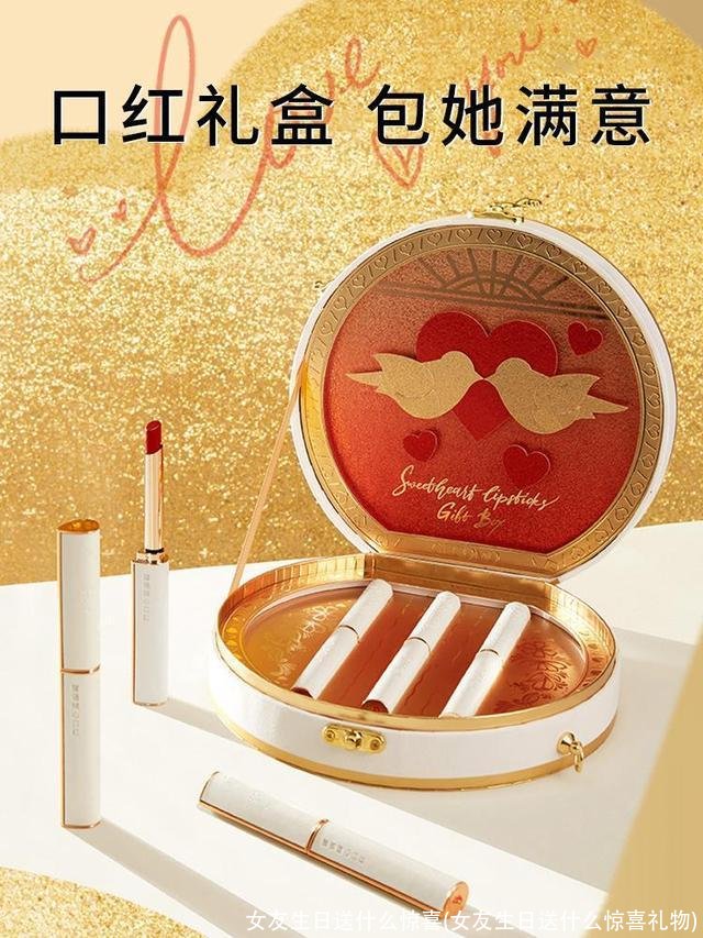 女友生日送什么惊喜(女友生日送什么惊喜礼物)