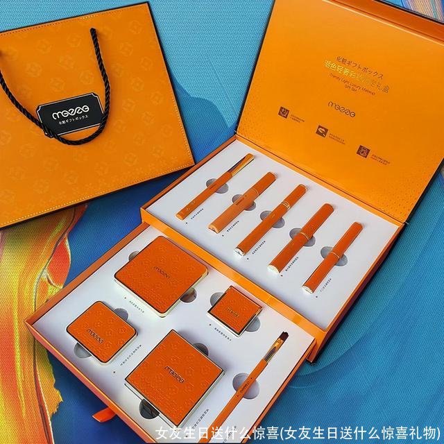 女友生日送什么惊喜(女友生日送什么惊喜礼物)