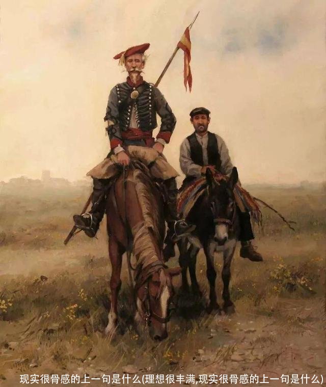 现实很骨感的上一句是什么(理想很丰满,现实很骨感的上一句是什么)