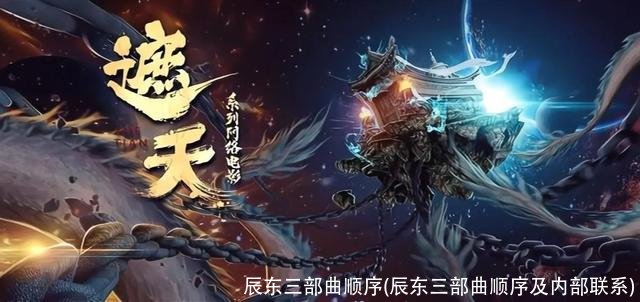 辰东三部曲顺序(辰东三部曲顺序及内部联系)