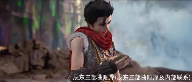 辰东三部曲顺序(辰东三部曲顺序及内部联系)