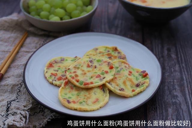 鸡蛋饼用什么面粉(鸡蛋饼用什么面粉做比较好)
