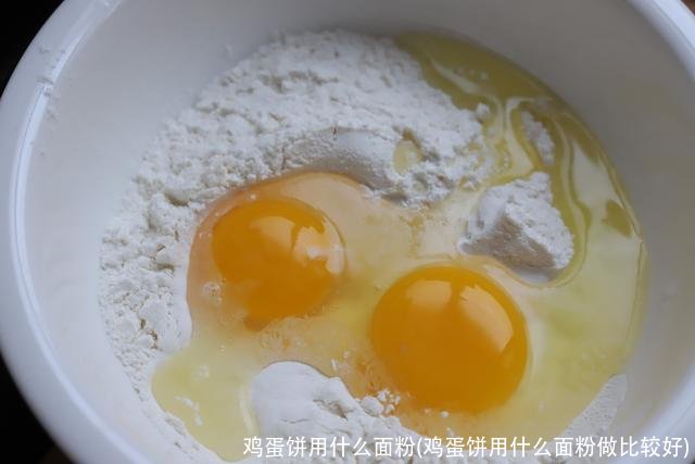 鸡蛋饼用什么面粉(鸡蛋饼用什么面粉做比较好)