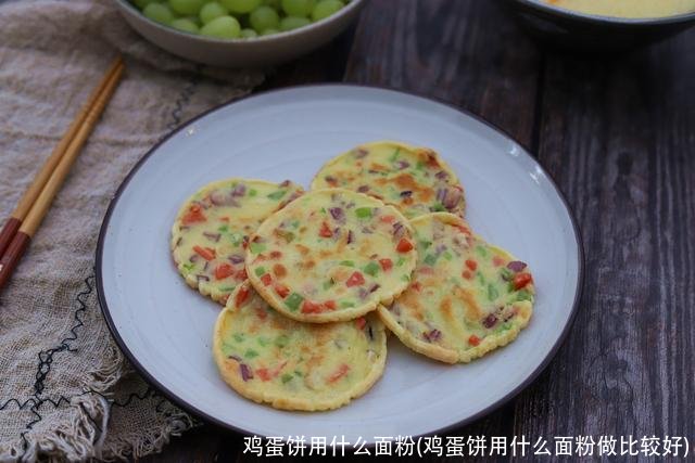 鸡蛋饼用什么面粉(鸡蛋饼用什么面粉做比较好)