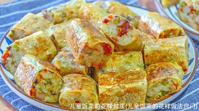 儿童饭菜的花样做法(儿童饭菜的花样做法窍门)