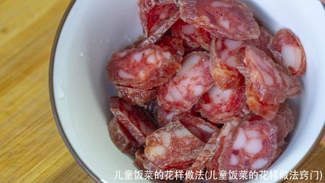 儿童饭菜的花样做法(儿童饭菜的花样做法窍门)