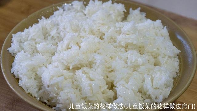 儿童饭菜的花样做法(儿童饭菜的花样做法窍门)