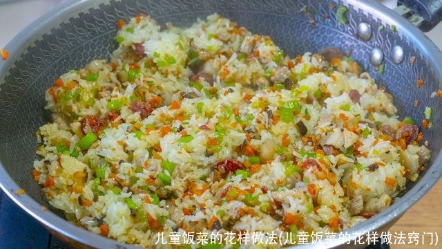 儿童饭菜的花样做法(儿童饭菜的花样做法窍门)