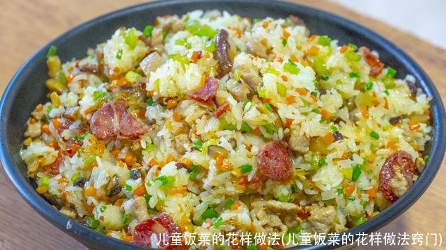 儿童饭菜的花样做法(儿童饭菜的花样做法窍门)