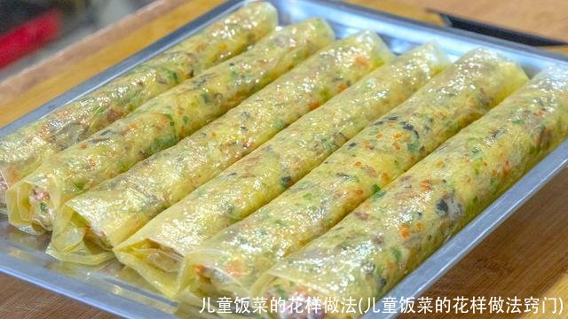 儿童饭菜的花样做法(儿童饭菜的花样做法窍门)