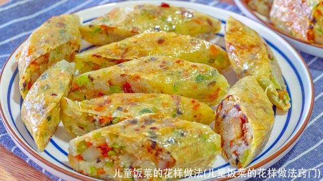 儿童饭菜的花样做法(儿童饭菜的花样做法窍门)