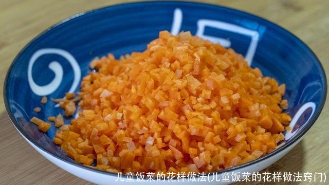 儿童饭菜的花样做法(儿童饭菜的花样做法窍门)