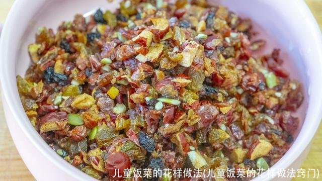 儿童饭菜的花样做法(儿童饭菜的花样做法窍门)