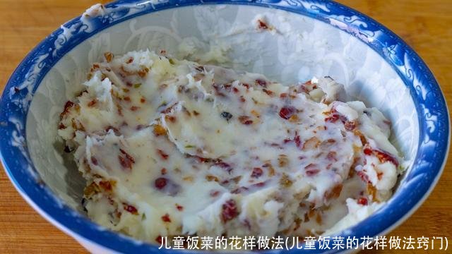 儿童饭菜的花样做法(儿童饭菜的花样做法窍门)