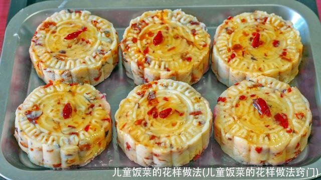 儿童饭菜的花样做法(儿童饭菜的花样做法窍门)