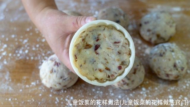 儿童饭菜的花样做法(儿童饭菜的花样做法窍门)