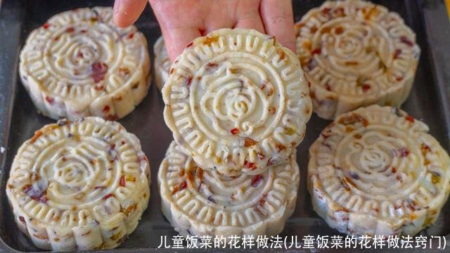 儿童饭菜的花样做法(儿童饭菜的花样做法窍门)