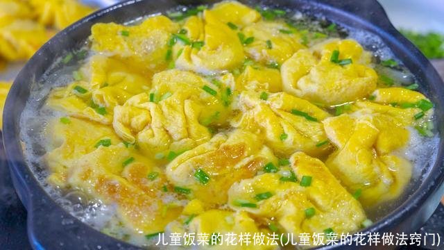 儿童饭菜的花样做法(儿童饭菜的花样做法窍门)