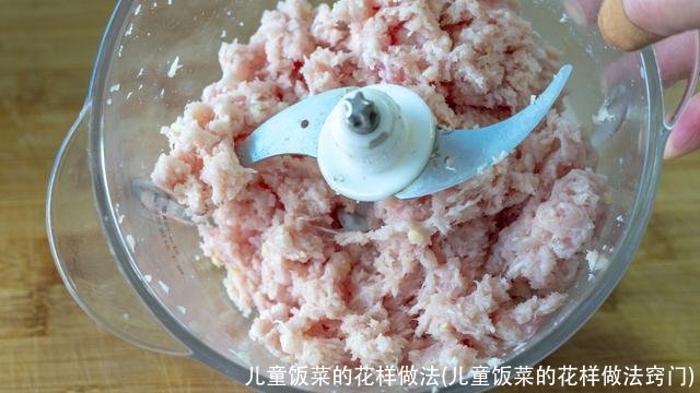 儿童饭菜的花样做法(儿童饭菜的花样做法窍门)