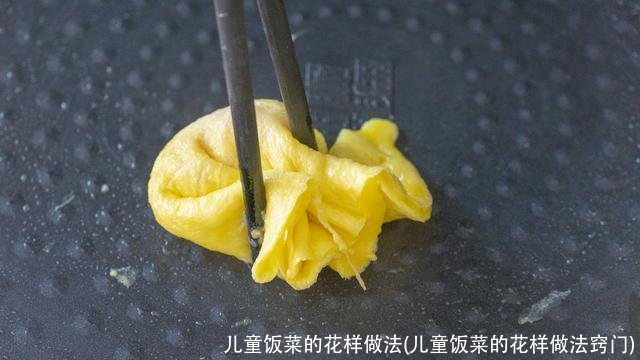 儿童饭菜的花样做法(儿童饭菜的花样做法窍门)