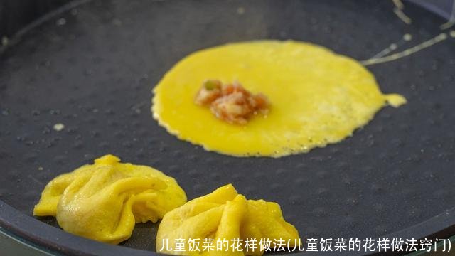 儿童饭菜的花样做法(儿童饭菜的花样做法窍门)