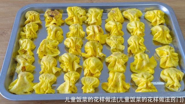 儿童饭菜的花样做法(儿童饭菜的花样做法窍门)