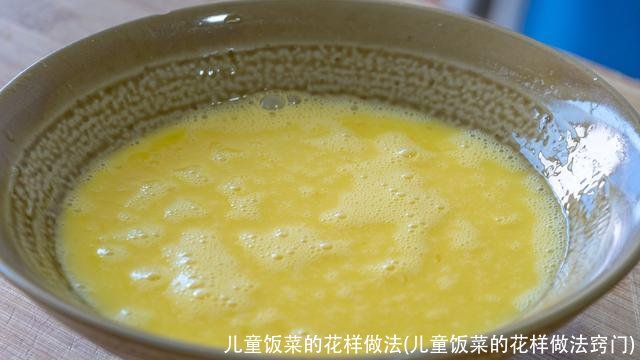 儿童饭菜的花样做法(儿童饭菜的花样做法窍门)