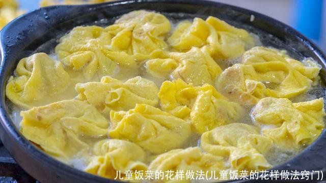 儿童饭菜的花样做法(儿童饭菜的花样做法窍门)