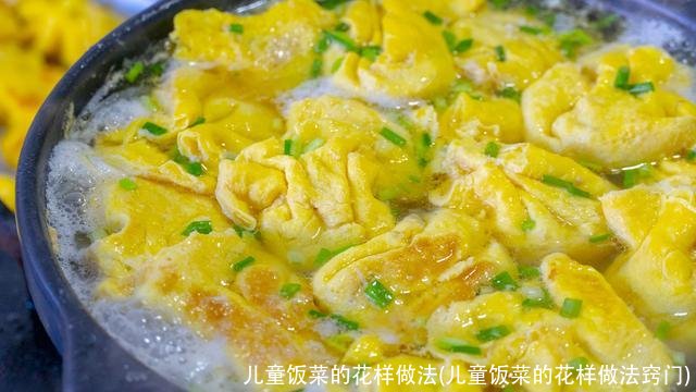 儿童饭菜的花样做法(儿童饭菜的花样做法窍门)